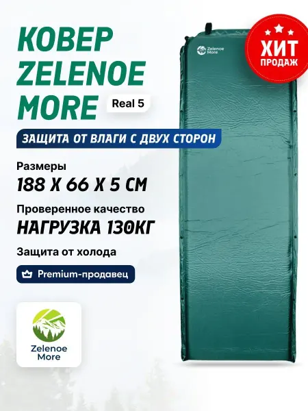 Zelenoe More Самонадувающийся коврик туристический Real 5