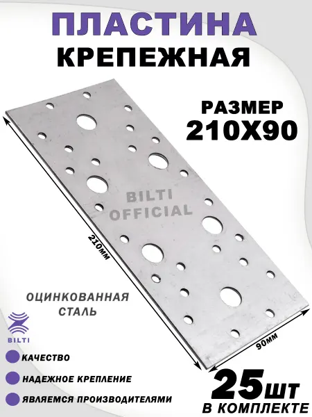 Bilti Пластина крепежная 210х90 мм (25шт)