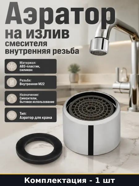 Аэратор на смеситель пластиковый внутренняя резьба на 22 мм