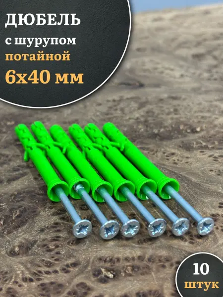 23 Болта Крепёж Дюбель с шурупом потайной 6х40 зеленый, 10 шт