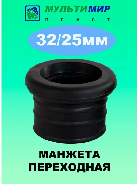 Мультимирпласт Манжета переходная 32*25 мм