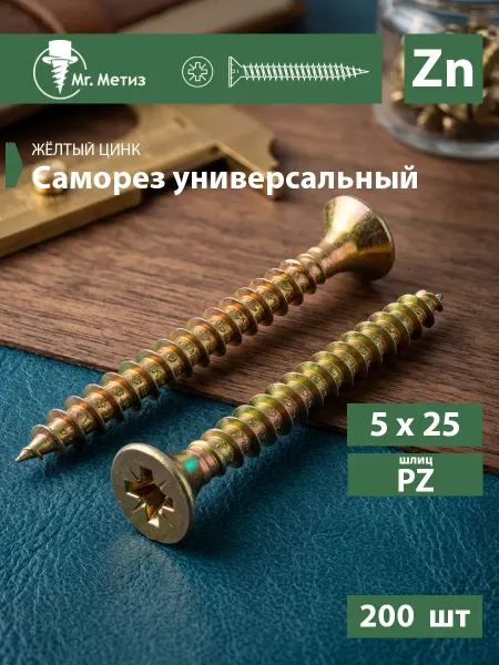 Mr. Метиз Саморез универсальный 5 х 25 мм желтый, 200 шт