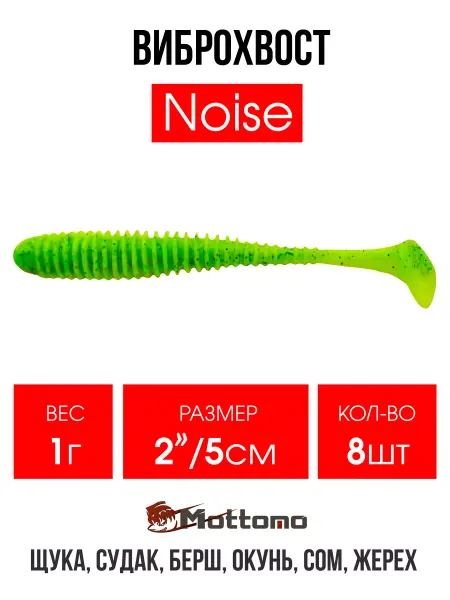 Mottomo Виброхвост Noise мягкая приманка для рыбалки 5см 8шт