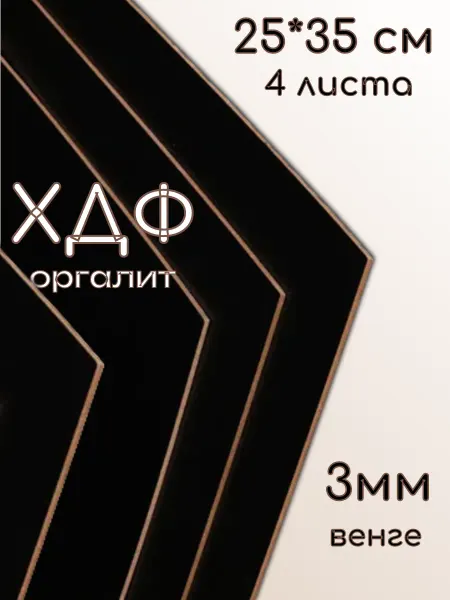 ХДФ Оргалит, 250*350*3мм, 4 шт Венге