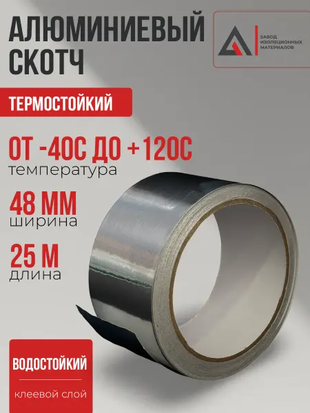 TAPEFLEX Скотч алюминиевый термостойкий для пароизоляции 48мм*25м
