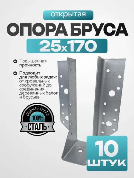 MetalFix Опора бруса открытая 25х170 мм (10 шт.)