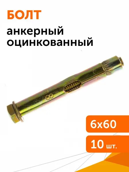 Промрукав Анкерный болт оцинкованный М6 8х60, 10шт, арт.PR08.26549