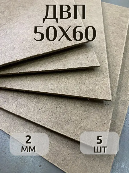 ДВП 50х60см 2мм шлифованный оргалит