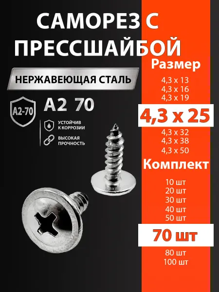 Саморез с прессшайбой нержавеющий 4,2х25 мм 70шт