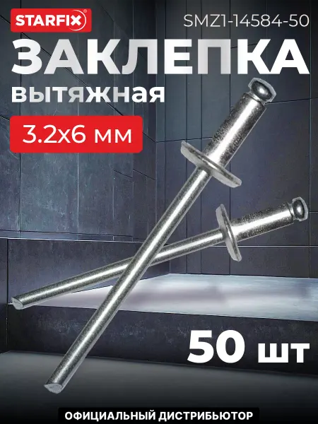 STARFIX Заклепка вытяжная 3.2х6 мм сталь сталь, цинк (50 шт.)