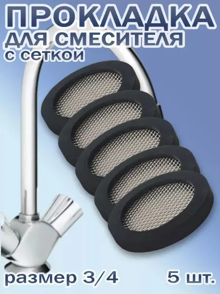 BestХом Прокладка для смесителя 3 4" с сеткой - 5 шт
