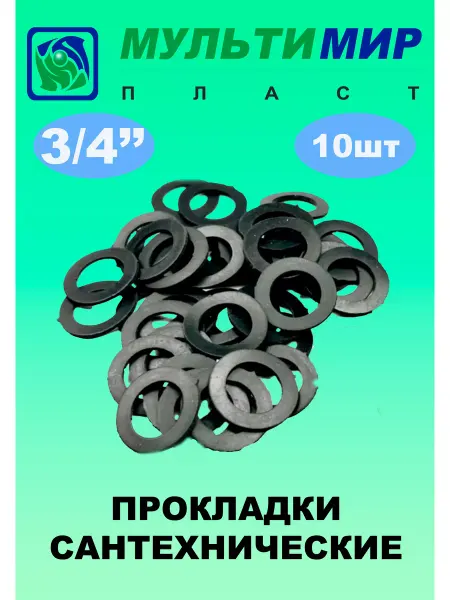 Мультимирпласт Прокладки сантехнические 3 4'' 10шт