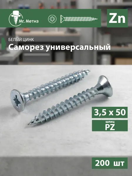 Mr. Метиз Саморез универсальный 3,5 х 50 мм белый, 200 шт