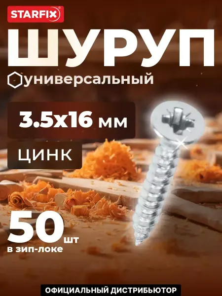 STARFIX Шурупы универсальные 3.5х16 мм 50 шт оцинкованные
