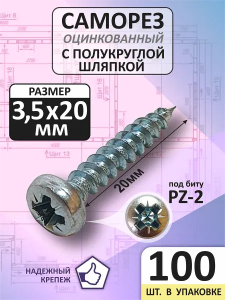 Саморезы по дереву 3,5х20мм (100шт.) с полукруглой шляпкой