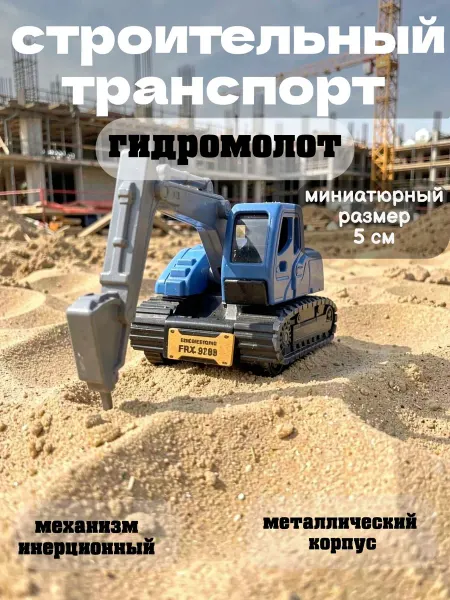 Multi-Park Строительный транспорт Гидромолот 5 см металлический