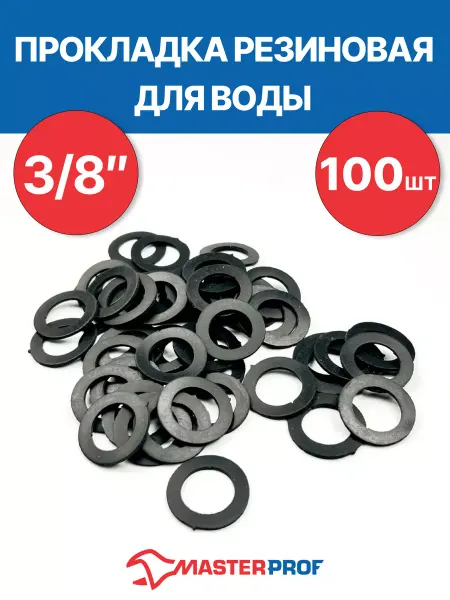 MasterProf Прокладка резиновая для воды 3 8" (100 шт.)