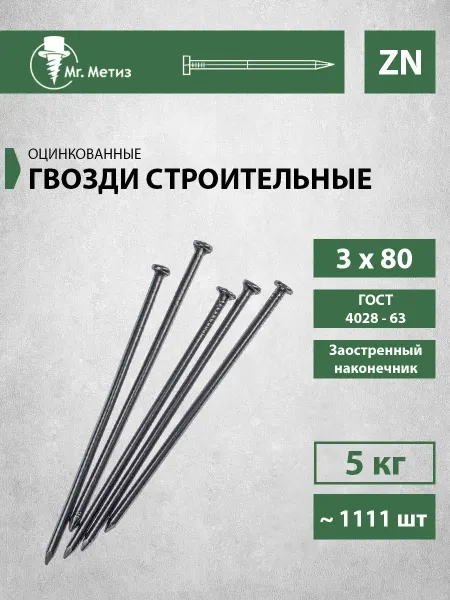 Mr. Метиз Гвозди 3 х 80 строительные оцинкованные, 5 кг