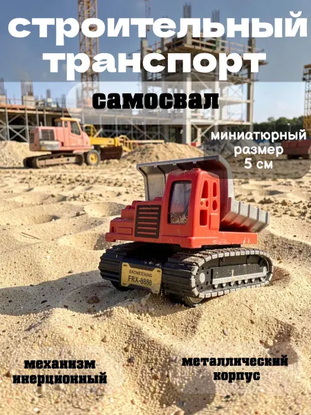 Multi-Park Строительный транспорт карьерный самосвал 5 см металлический