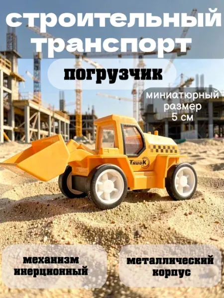 Multi-Park Строительный транспорт погрузчик 5 см металлический