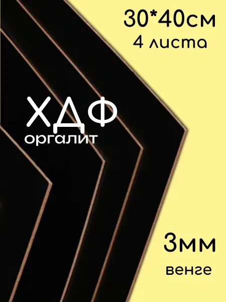 ХДФ, Оргалит, цвет Венге, 300*400*3мм, 4 листа