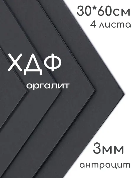 ХДФ Оргалит антрацит 300*600*3мм 4 листа