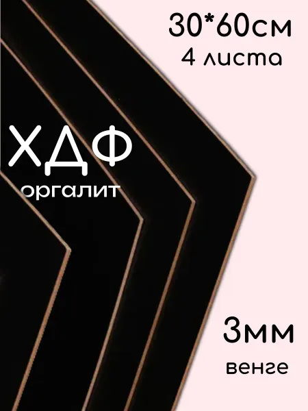 ХДФ, Оргалит, цвет Венге, 300*600*3мм, 4 листа