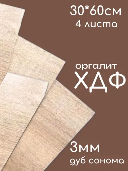 ХДФ Оргалит дуб сонома 300*600*3мм 4 листа