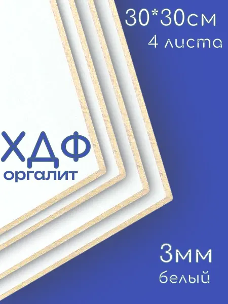 ХДФ Оргалит,300*300*3мм, 4 шт.Белый