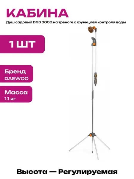 Уличный душ DGS 3000 на штативе треноге для дачного участка