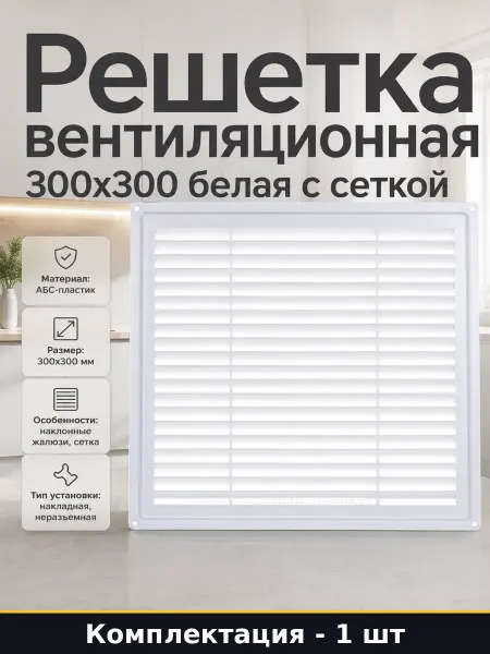 Вентиляционная панель с жалюзи 300х300 мм пластиковая