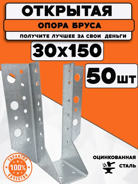 Bilti Опора бруса открытая 30х150 мм (50 шт.)