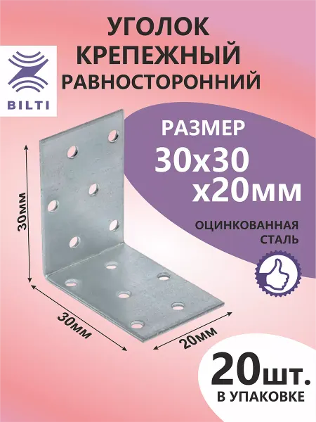 Bilti Уголок крепежный равносторонний 30х30х20мм (20шт.)