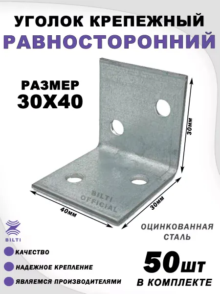Bilti Крепежный уголок равносторонний 30х30х40 (50 шт.)