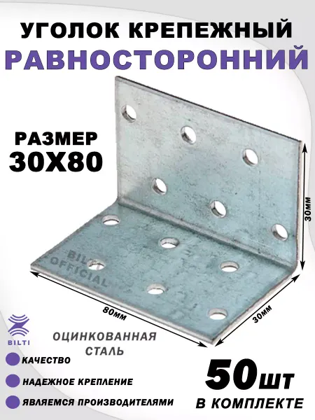 Bilti Крепежный уголок равносторонний 30х30х80 (50 шт.)