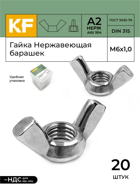 KREPFIELD Гайка Нержавеющая М6 DIN 315 А2 барашек 20 шт