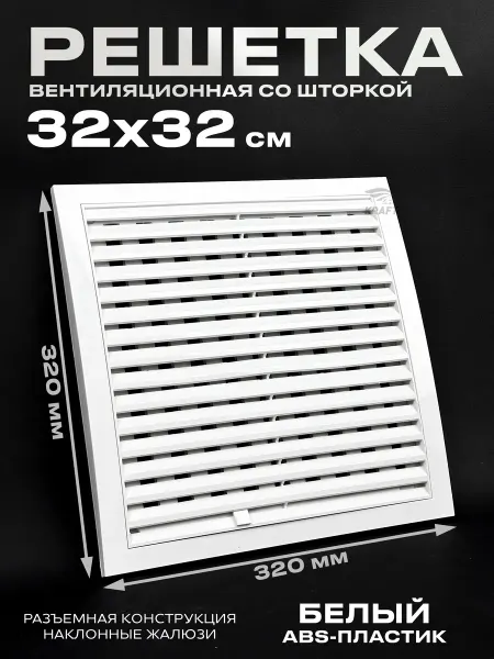 KRAFTAIR Вентиляционная решетка 320х320 разъемная со шторкой