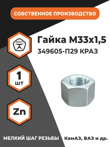 ПРОМАВТОМЕТИЗ Гайка М33х1,5 349605-П29 КРАЗ, оц, уп. - 1 шт