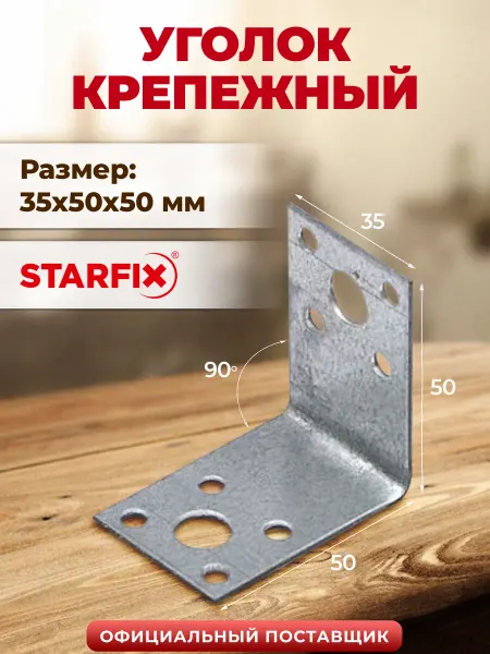 STARFIX Уголок крепежный 35х50х50 мм С металлический SMP-83363-1