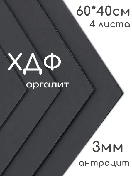 БытСервис ХДФ, Оргалит антрацит 500*400*3мм, 4 листа