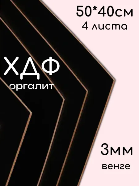 ХДФ, Оргалит, цвет Венге, 500*400*3мм, 4 листа