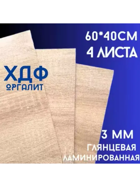 БытСервис ХДФ, Оргалит Дуб сонома 600*400*3мм, 4 листа