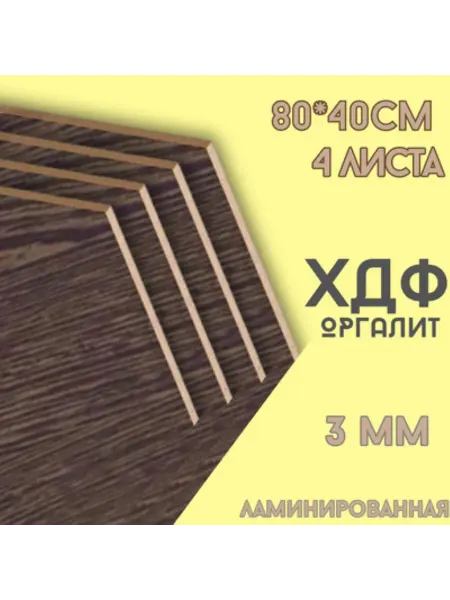 БытСервис ХДФ, Оргалит Венге 800*400*3мм, 4 листа
