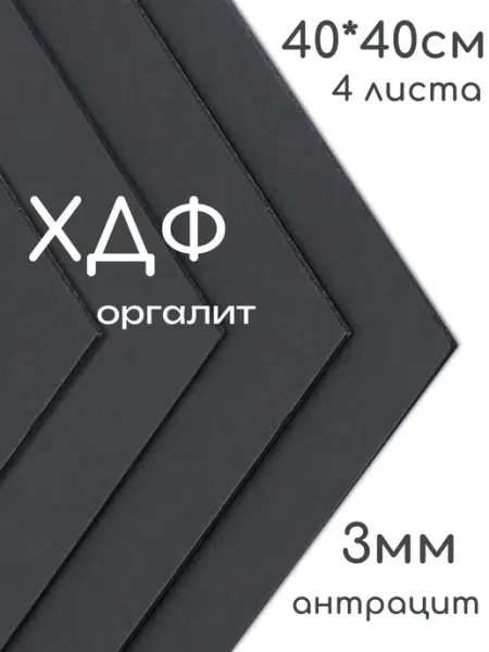 БытСервис ХДФ, Оргалит антрацит 400*400*3мм, 4 листа