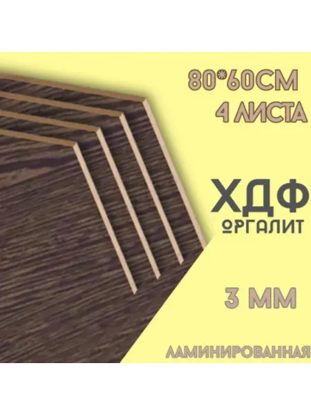 БытСервис ХДФ, Оргалит Венге 800*600*3мм, 4 листа
