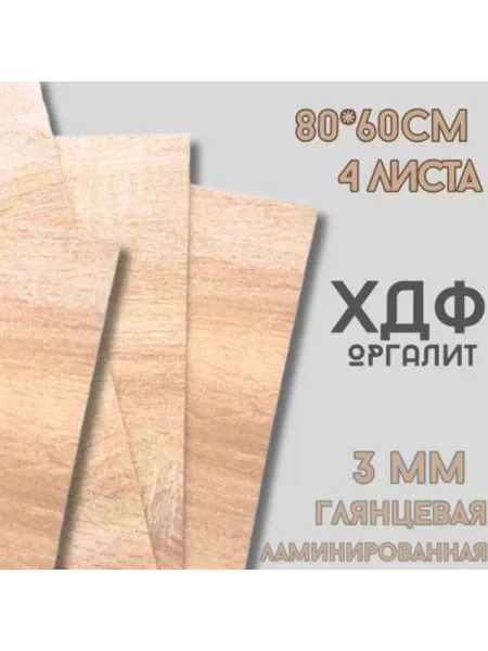БытСервис ХДФ, Оргалит Дуб крафт золотой 800*600*3мм, 4 листа