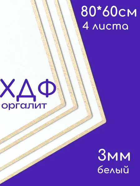 БытСервис ХДФ, Оргалит белый 800*600*3мм, 4 листа