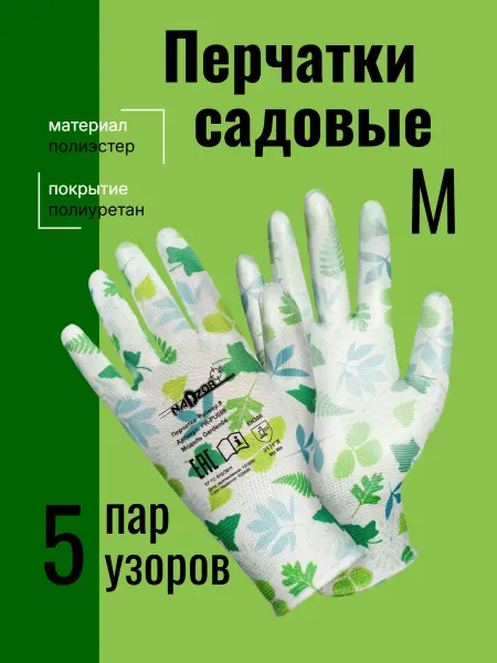 Nadzor Перчатки садовые с полиуретановым покрытием цветные 5 пар