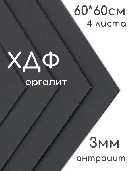 БытСервис ХДФ, Оргалит антрацит 600*600*3мм, 4 листа