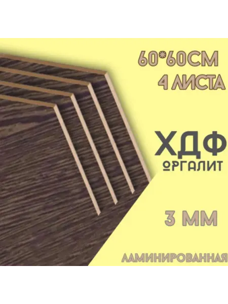 БытСервис ХДФ, Оргалит Венге 600*600*3мм, 4 листа